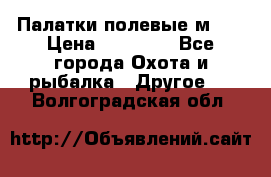 Палатки полевые м-30 › Цена ­ 79 000 - Все города Охота и рыбалка » Другое   . Волгоградская обл.